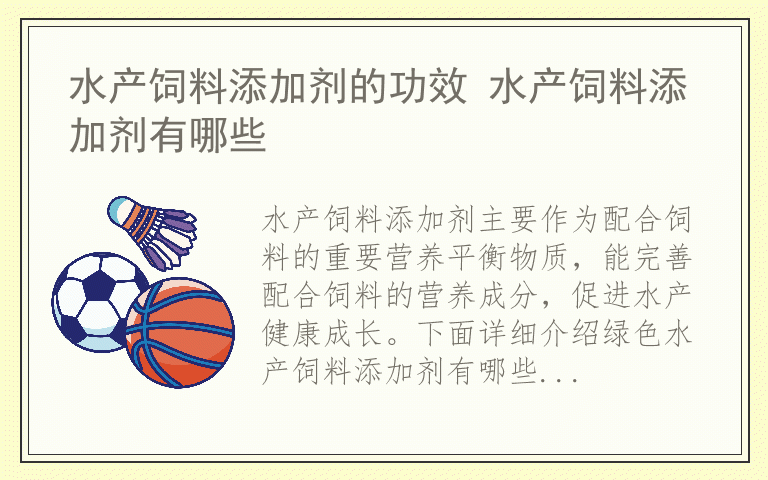 水产饲料添加剂的功效 水产饲料添加剂有哪些
