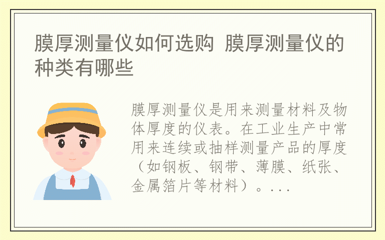 膜厚测量仪如何选购 膜厚测量仪的种类有哪些