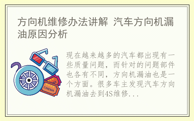 方向机维修办法讲解 汽车方向机漏油原因分析