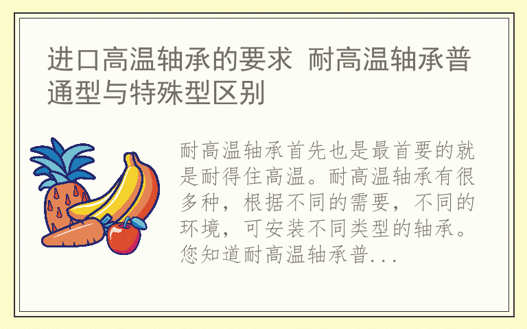 进口高温轴承的要求 耐高温轴承普通型与特殊型区别