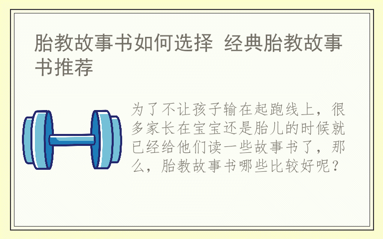 胎教故事书如何选择 经典胎教故事书推荐