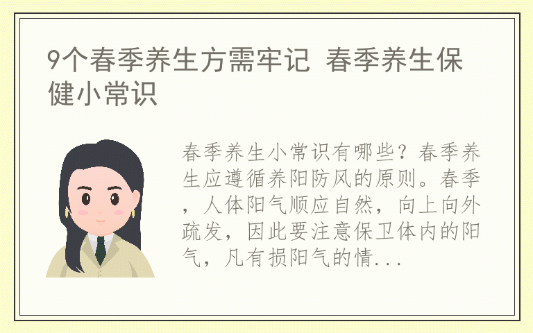 9个春季养生方需牢记 春季养生保健小常识