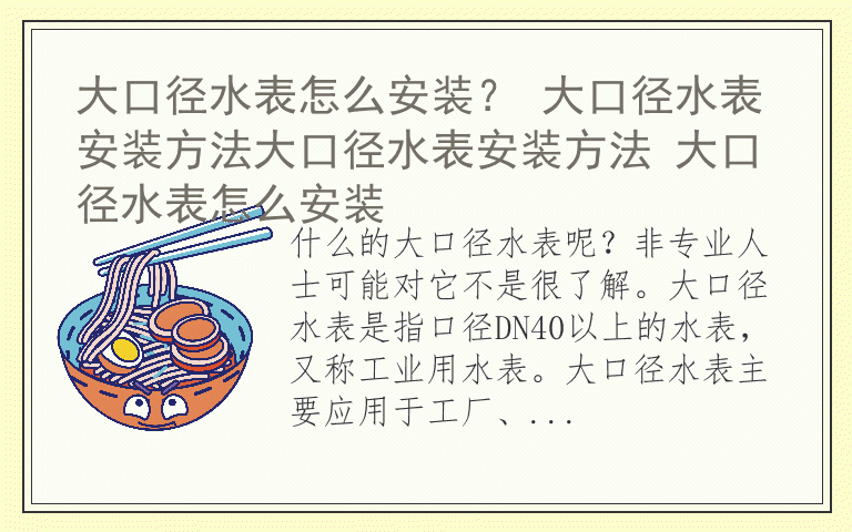 大口径水表怎么安装? 大口径水表安装方法大口径水表安装方法 大口径水表怎么安装