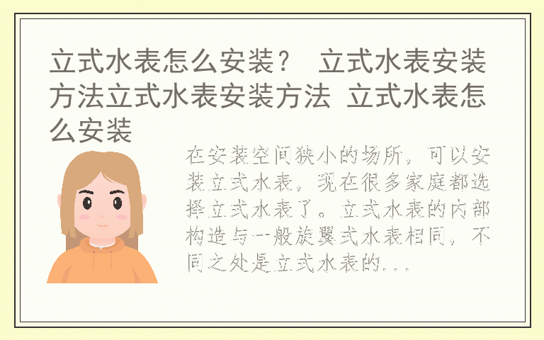 立式水表怎么安装？ 立式水表安装方法立式水表安装方法 立式水表怎么安装