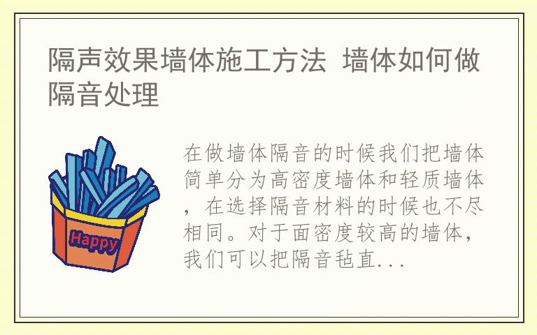 隔声效果墙体施工方法 墙体如何做隔音处理