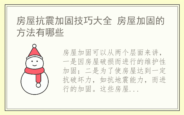 房屋抗震加固技巧大全 房屋加固的方法有哪些