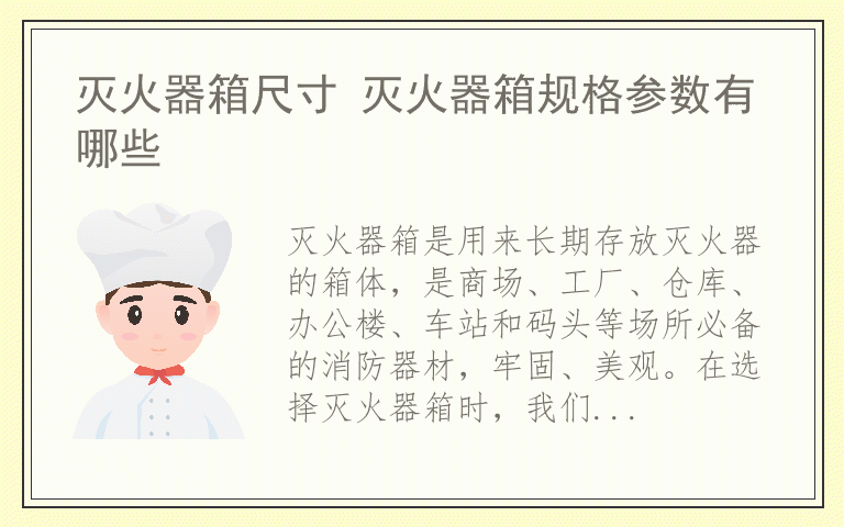 灭火器箱尺寸 灭火器箱规格参数有哪些