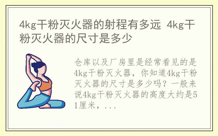 4kg干粉灭火器的射程有多远 4kg干粉灭火器的尺寸是多少
