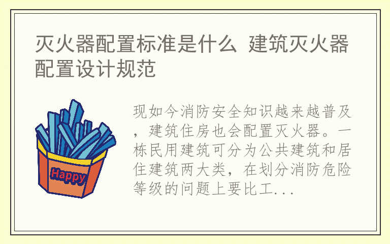 灭火器配置标准是什么 建筑灭火器配置设计规范
