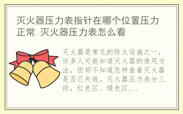 灭火器压力表指针在哪个位置压力正常 灭火器压力表怎么看