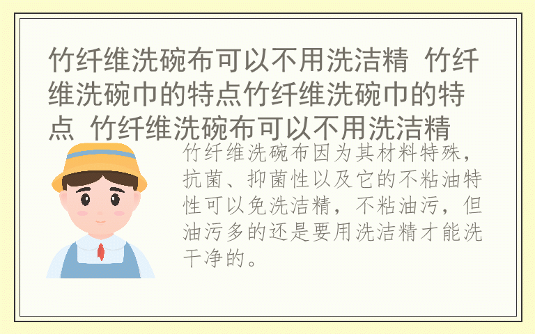竹纤维洗碗布可以不用洗洁精 竹纤维洗碗巾的特点竹纤维洗碗巾的特点 竹纤维洗碗布可以不用洗洁精