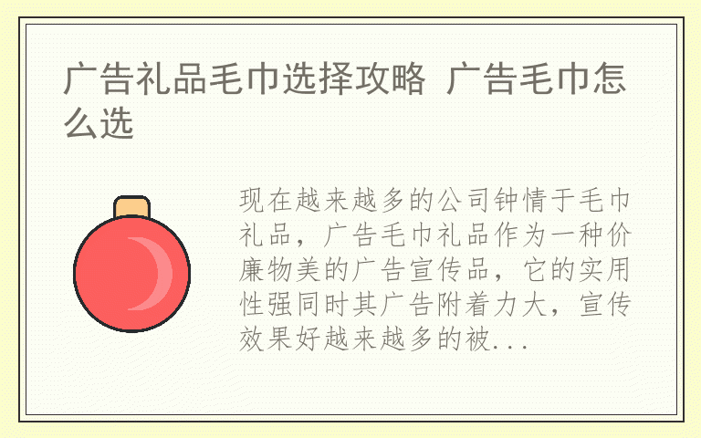 广告礼品毛巾选择攻略 广告毛巾怎么选