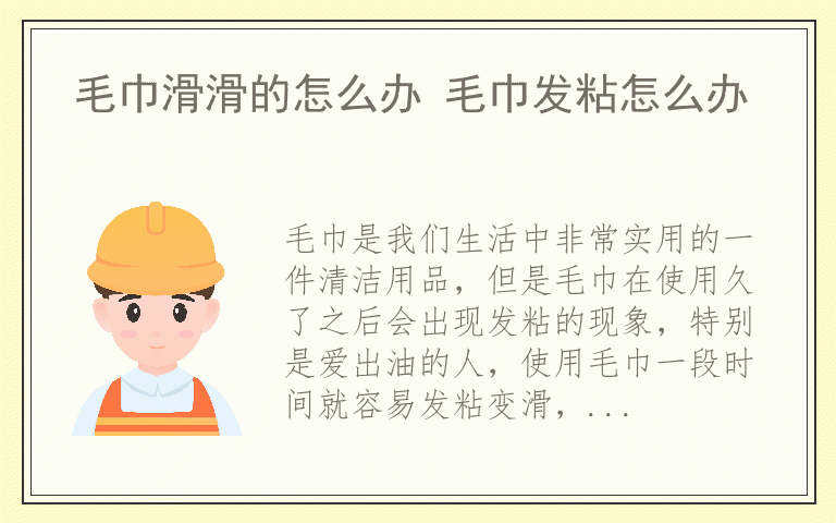 毛巾滑滑的怎么办 毛巾发粘怎么办