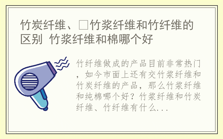 竹炭纤维、​竹浆纤维和竹纤维的区别 竹浆纤维和棉哪个好