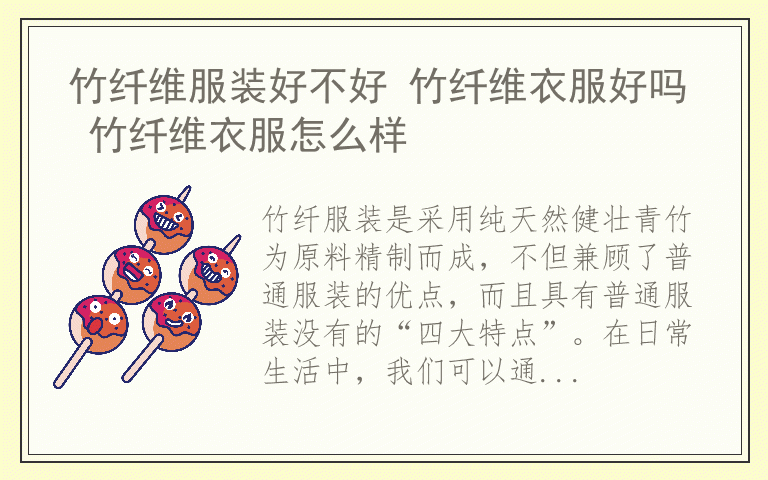 竹纤维服装好不好 竹纤维衣服好吗 竹纤维衣服怎么样
