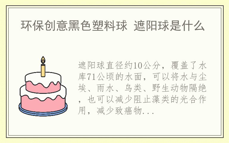 环保创意黑色塑料球 遮阳球是什么