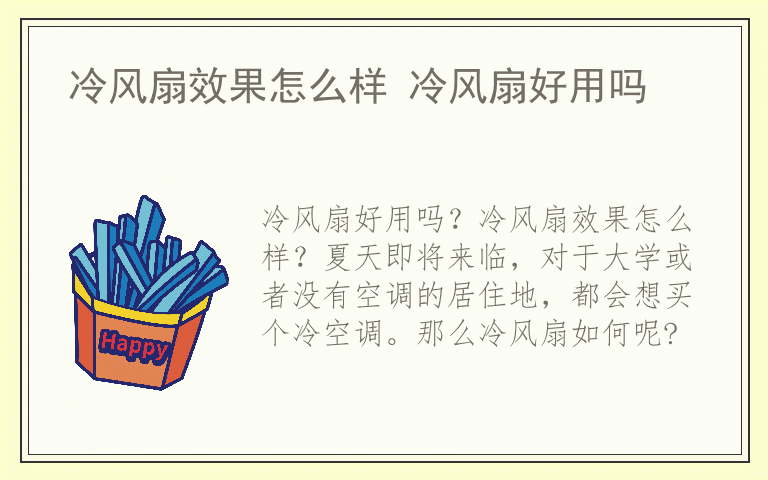 冷风扇效果怎么样 冷风扇好用吗