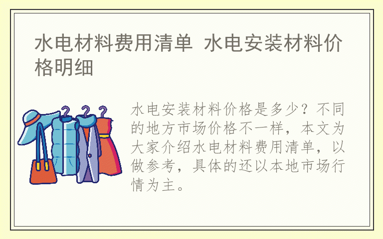 水电材料费用清单 水电安装材料价格明细