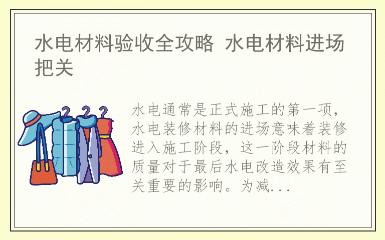 水电材料验收全攻略 水电材料进场把关