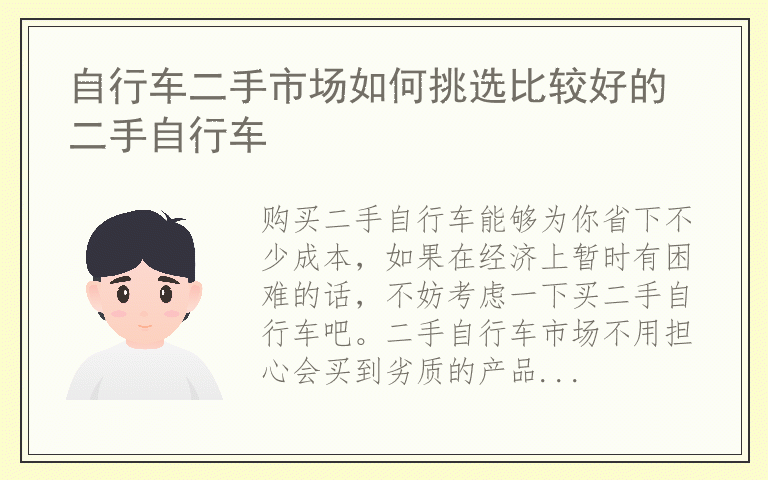 自行车二手市场如何挑选比较好的二手自行车