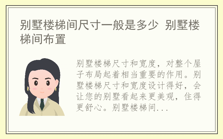 别墅楼梯间尺寸一般是多少 别墅楼梯间布置