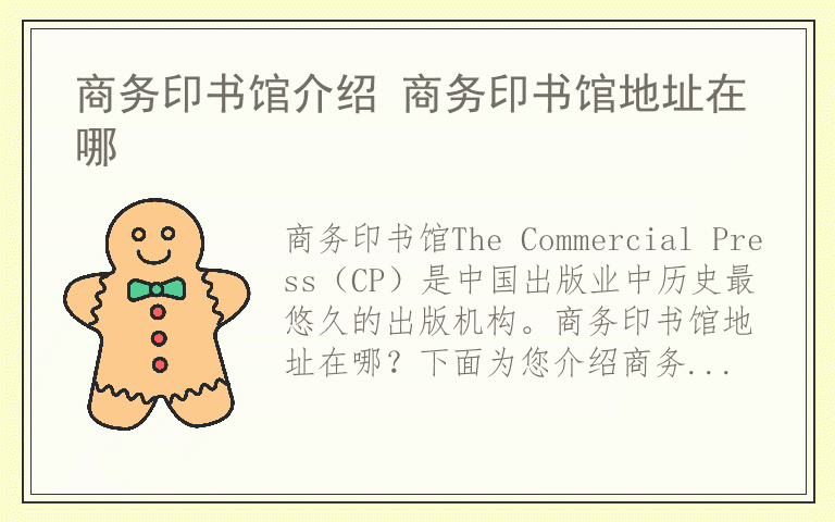 商务印书馆介绍 商务印书馆地址在哪