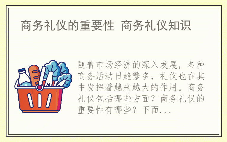 商务礼仪的重要性 商务礼仪知识