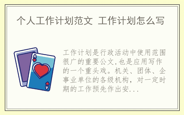 个人工作计划范文 工作计划怎么写