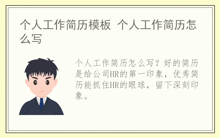 个人工作简历模板 个人工作简历怎么写