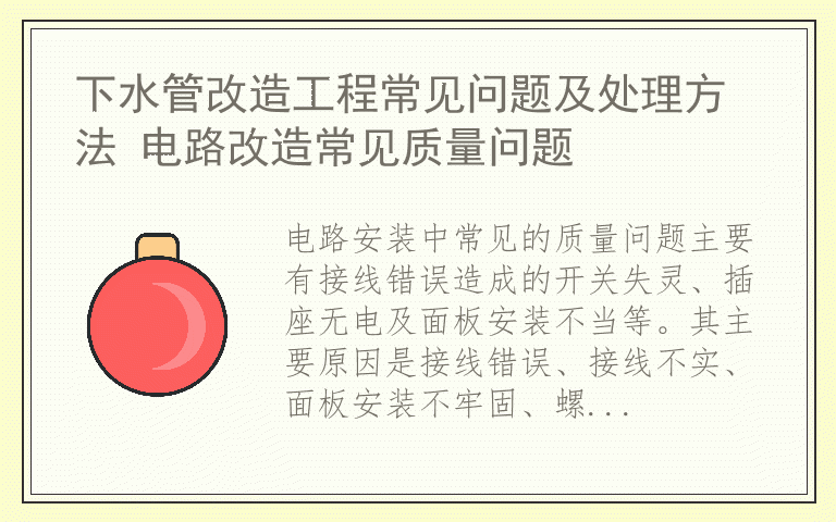 下水管改造工程常见问题及处理方法 电路改造常见质量问题