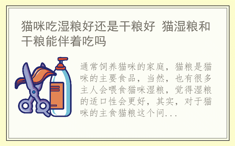 猫咪吃湿粮好还是干粮好 猫湿粮和干粮能伴着吃吗