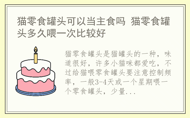 猫零食罐头可以当主食吗 猫零食罐头多久喂一次比较好