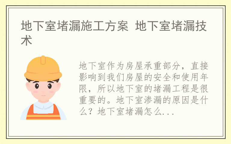 地下室堵漏施工方案 地下室堵漏技术