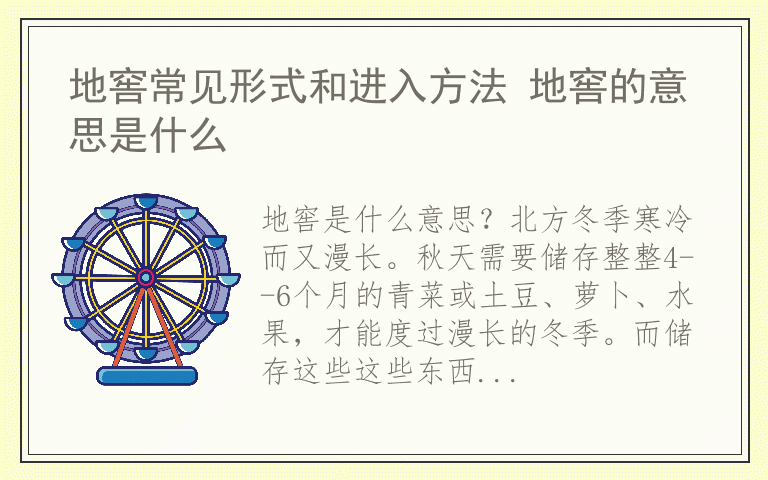 地窖常见形式和进入方法 地窖的意思是什么
