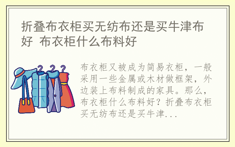折叠布衣柜买无纺布还是买牛津布好 布衣柜什么布料好