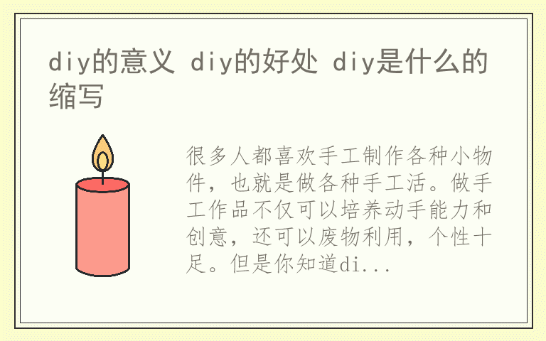 diy的意义 diy的好处 diy是什么的缩写