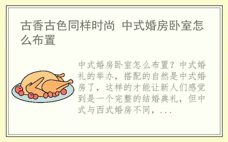 古香古色同样时尚 中式婚房卧室怎么布置
