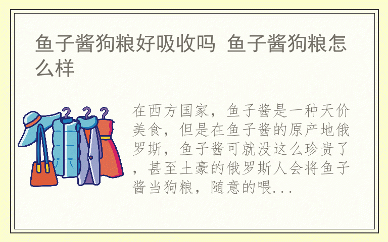 鱼子酱狗粮好吸收吗 鱼子酱狗粮怎么样
