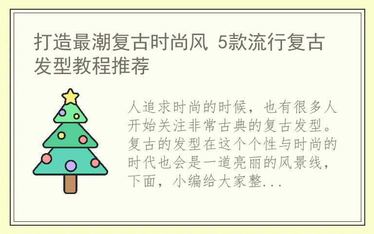 打造最潮复古时尚风 5款流行复古发型教程推荐