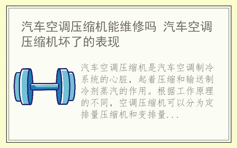 汽车空调压缩机能维修吗 汽车空调压缩机坏了的表现
