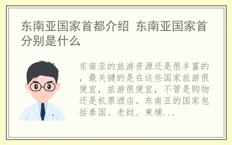 东南亚国家首都介绍 东南亚国家首分别是什么