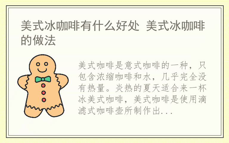 美式冰咖啡有什么好处 美式冰咖啡的做法