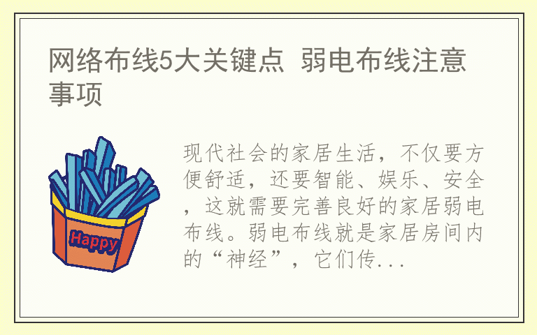 网络布线5大关键点 弱电布线注意事项