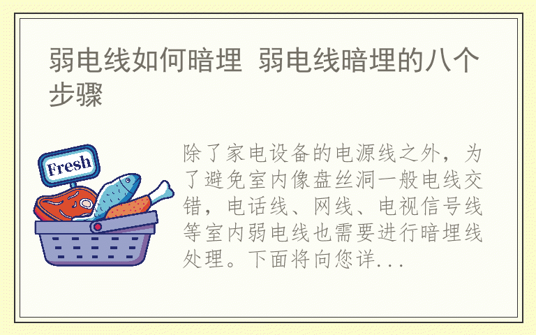 弱电线如何暗埋 弱电线暗埋的八个步骤
