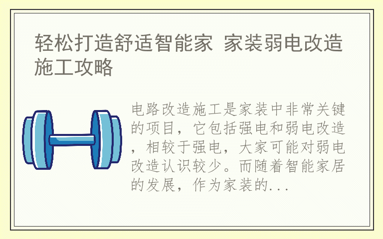 轻松打造舒适智能家 家装弱电改造施工攻略