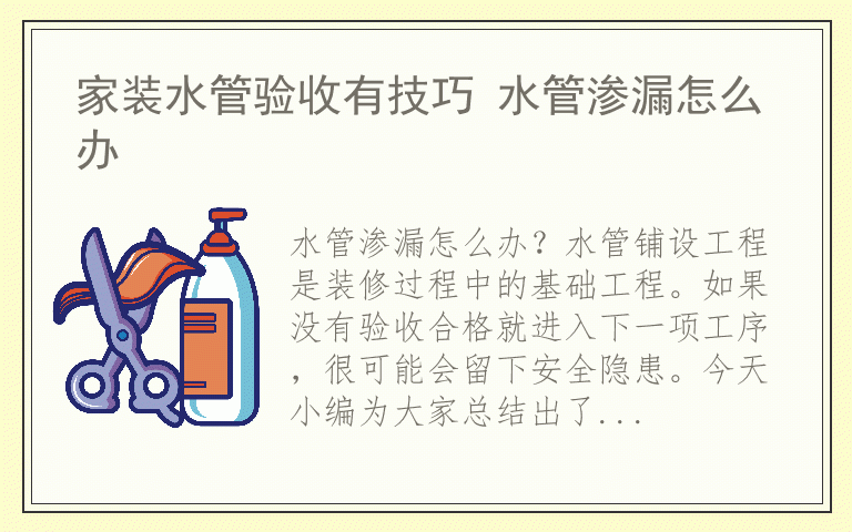 家装水管验收有技巧 水管渗漏怎么办