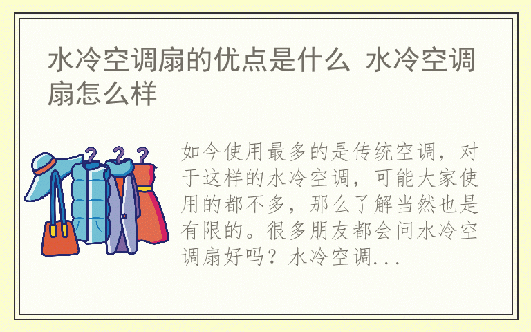 水冷空调扇的优点是什么 水冷空调扇怎么样