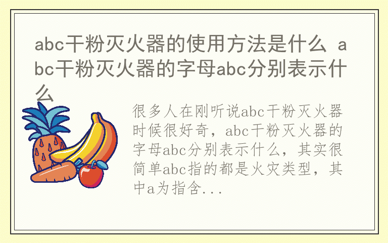 abc干粉灭火器的使用方法是什么 abc干粉灭火器的字母abc分别表示什么