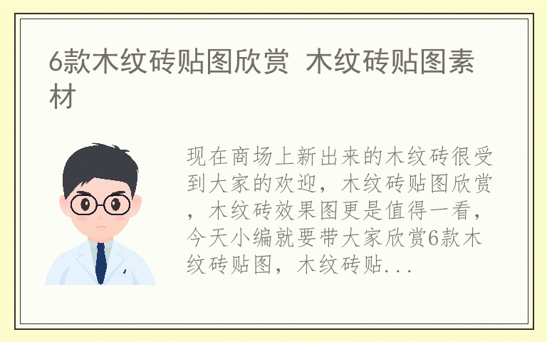 6款木纹砖贴图欣赏 木纹砖贴图素材