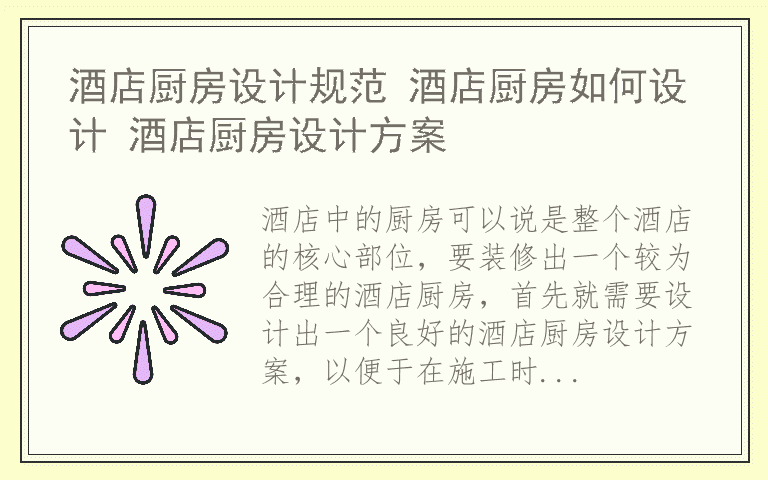 酒店厨房设计规范 酒店厨房如何设计 酒店厨房设计方案